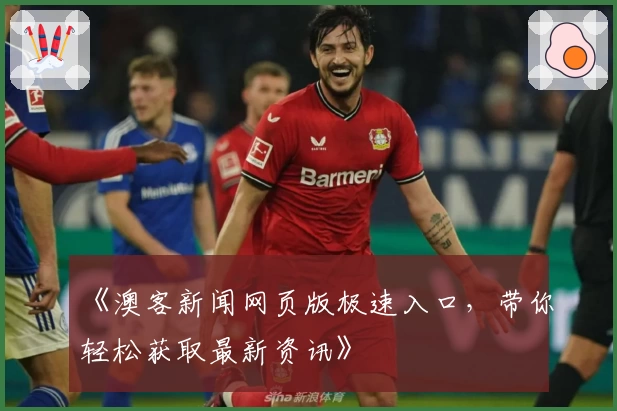 《澳客新闻网页版极速入口，带你轻松获取最新资讯》