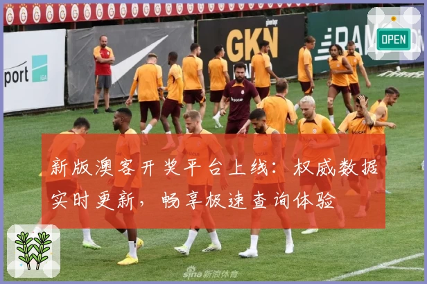 新版澳客开奖平台上线：权威数据实时更新，畅享极速查询体验