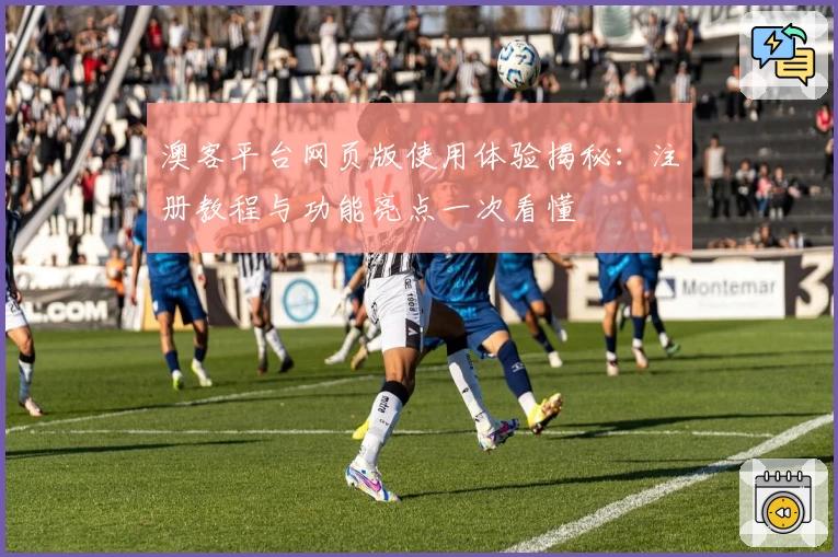 澳客平台网页版使用体验揭秘：注册教程与功能亮点一次看懂